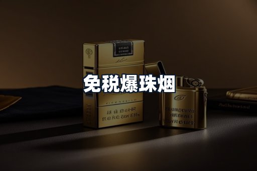 免税爆珠烟